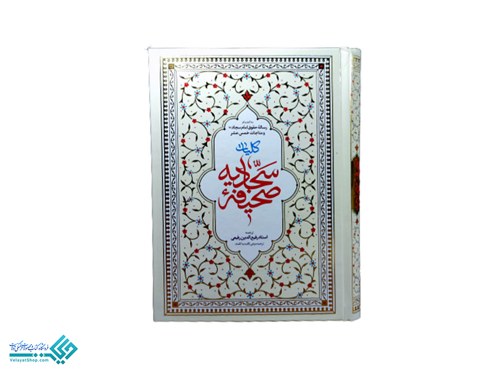 صحیفه-سجادیه کتاب صحیفه سجادیه وزیری