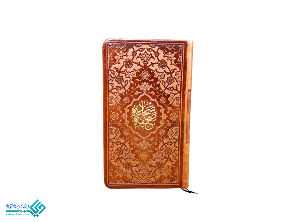 صحیفه کتاب صحیفه سجادیه پالتویی