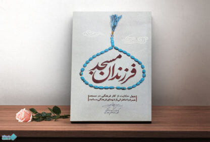 کتاب فرزندان مسجد
