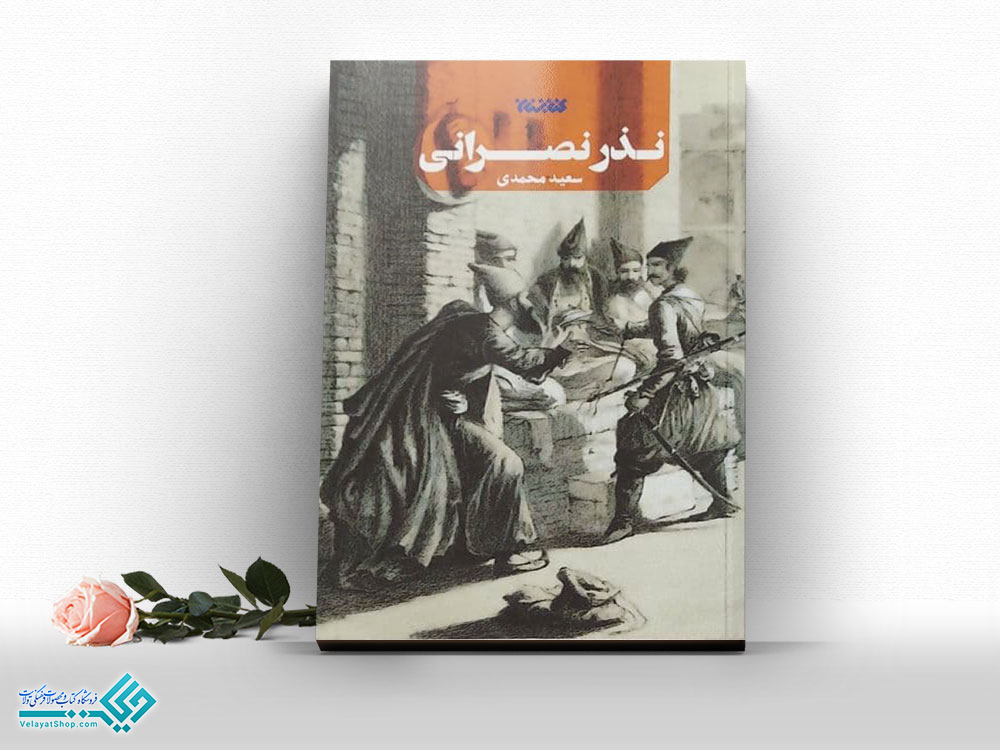 نذر-نصرانی کتاب نذر نصرانی