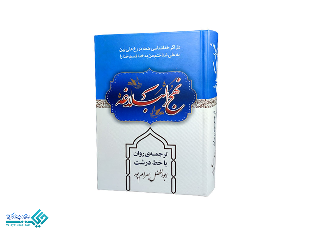 نهج کتاب نهج البلاغه جیبی بهرامپور