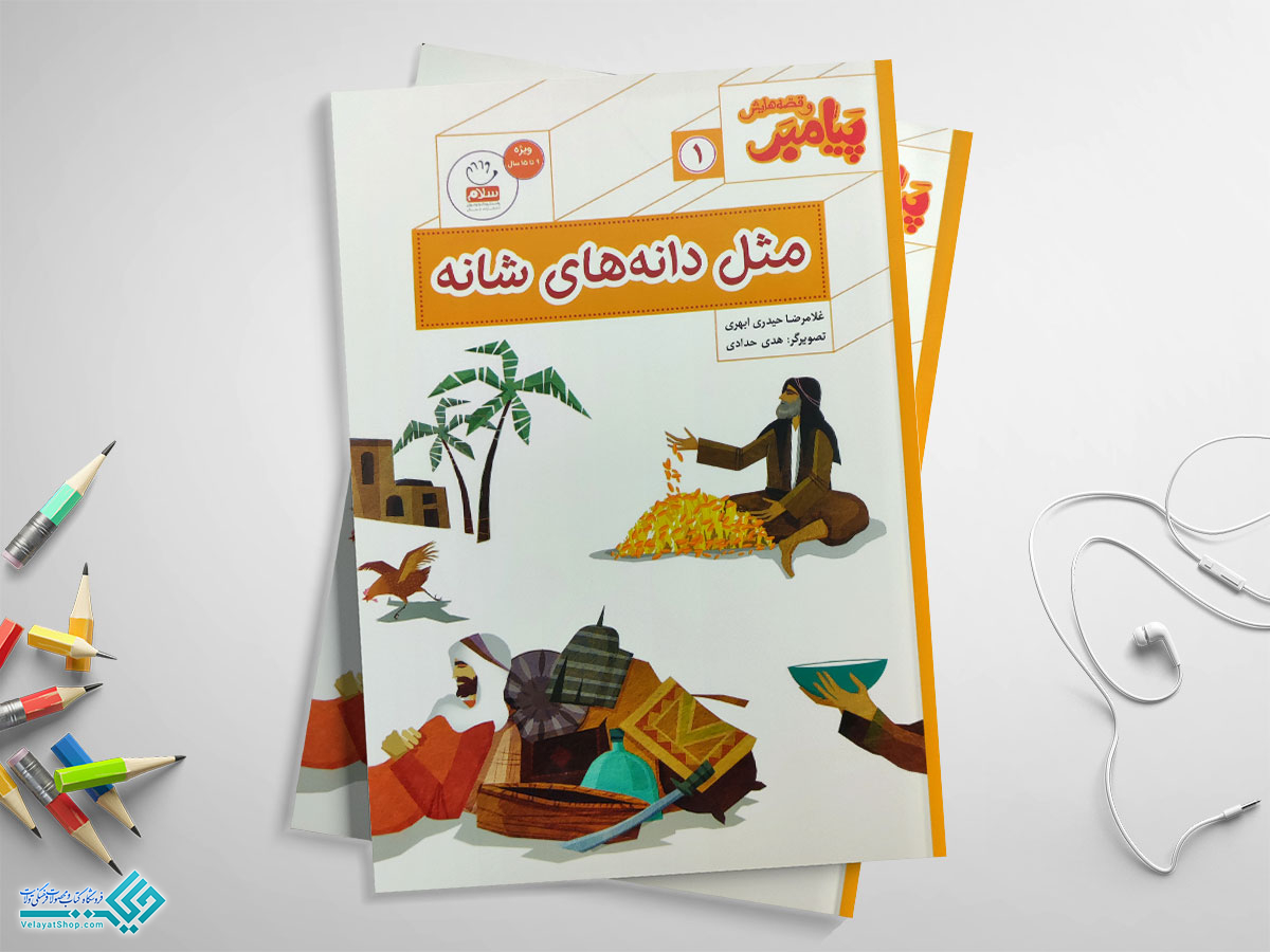 پیامبر کتاب پیامبر و قصه هایش1: مثل دانه های شانه