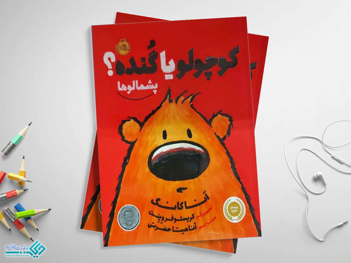 کوچولو-یا-گنده کتاب کوچولو یا گنده؟ پشمالوها