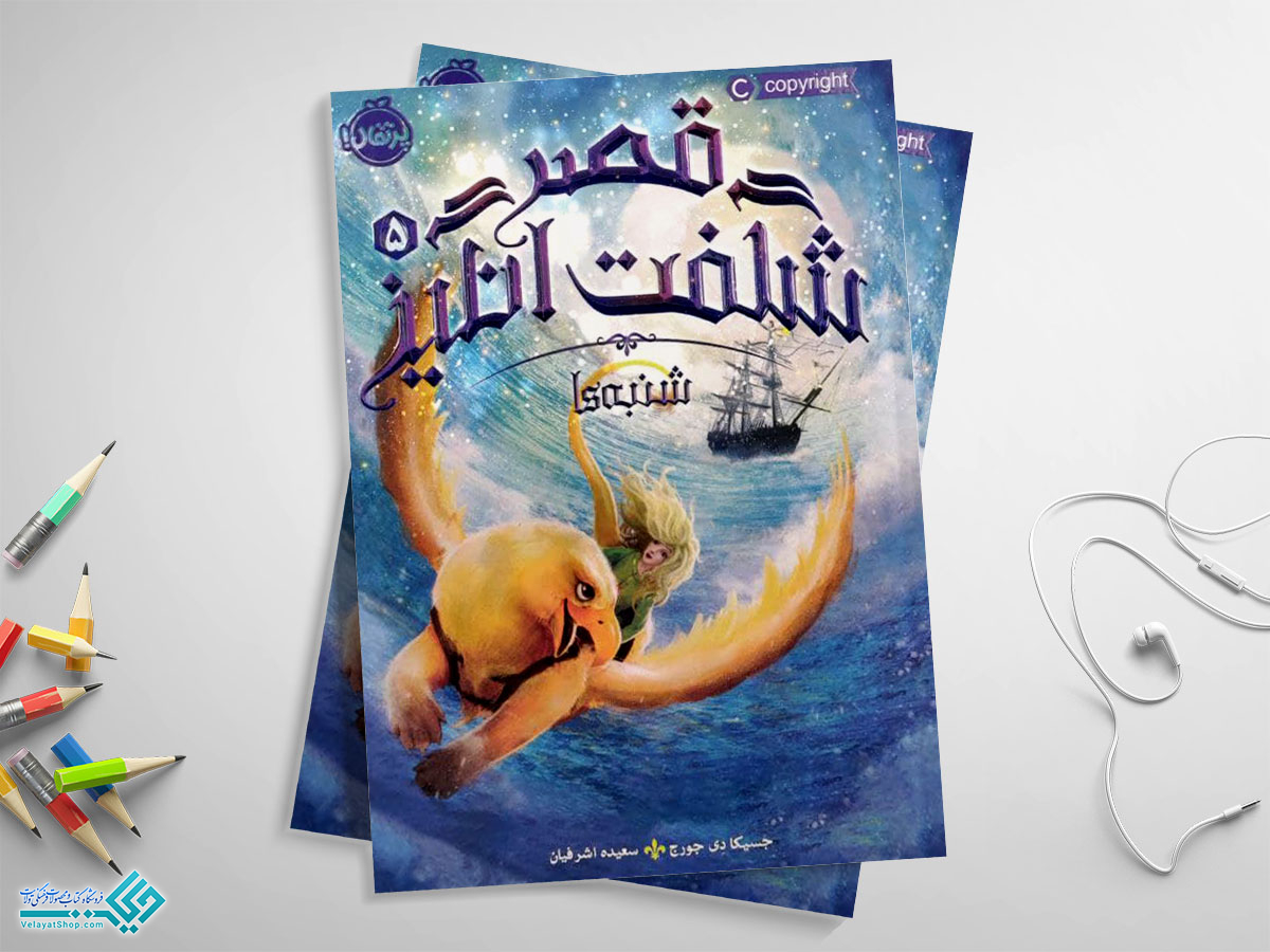 5 کتاب قصر شگفت انگیز 5؛ شنبه ها