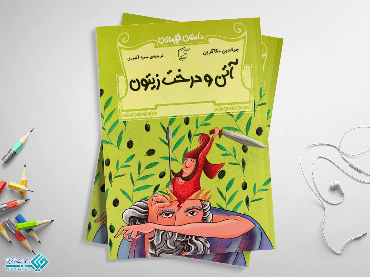 آتن-و-درخت-زیتون کتاب آتن و درخت زیتون؛ داستان قهرمانان