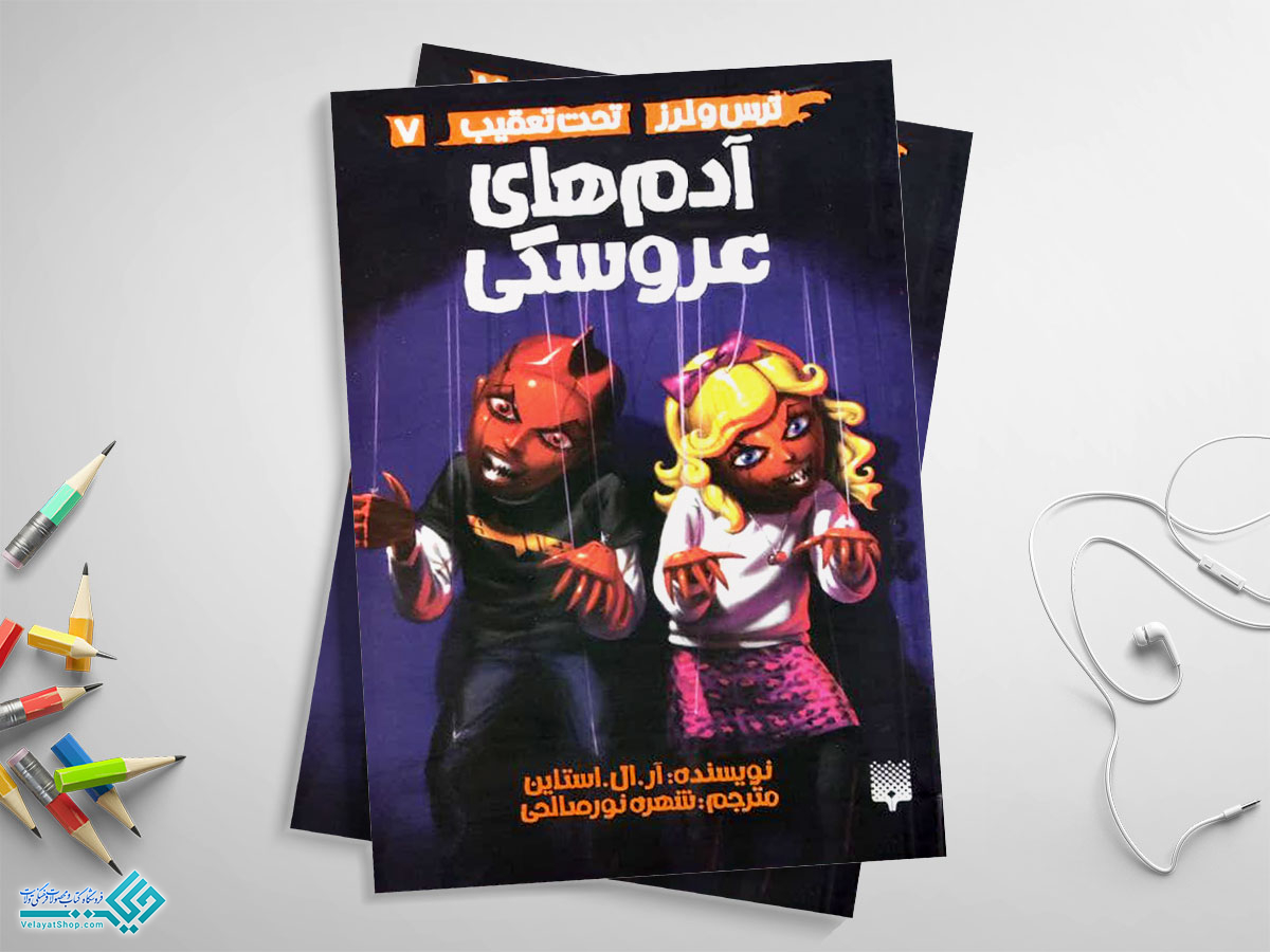 آدمهای-عروسکی کتاب آدم های عروسکی؛ تحت تعقیب 7