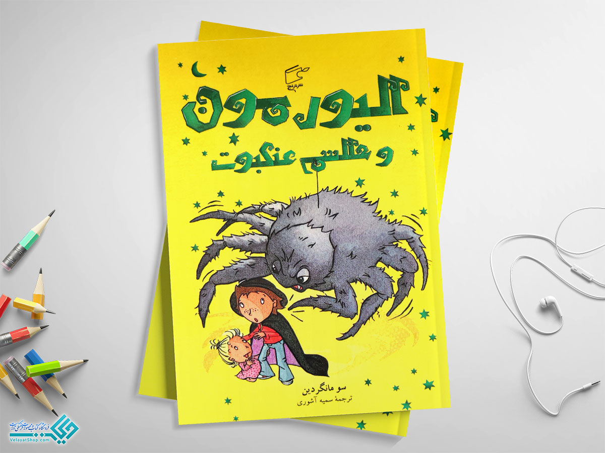 الیور کتاب الیورمون و طلسم عنکبوت