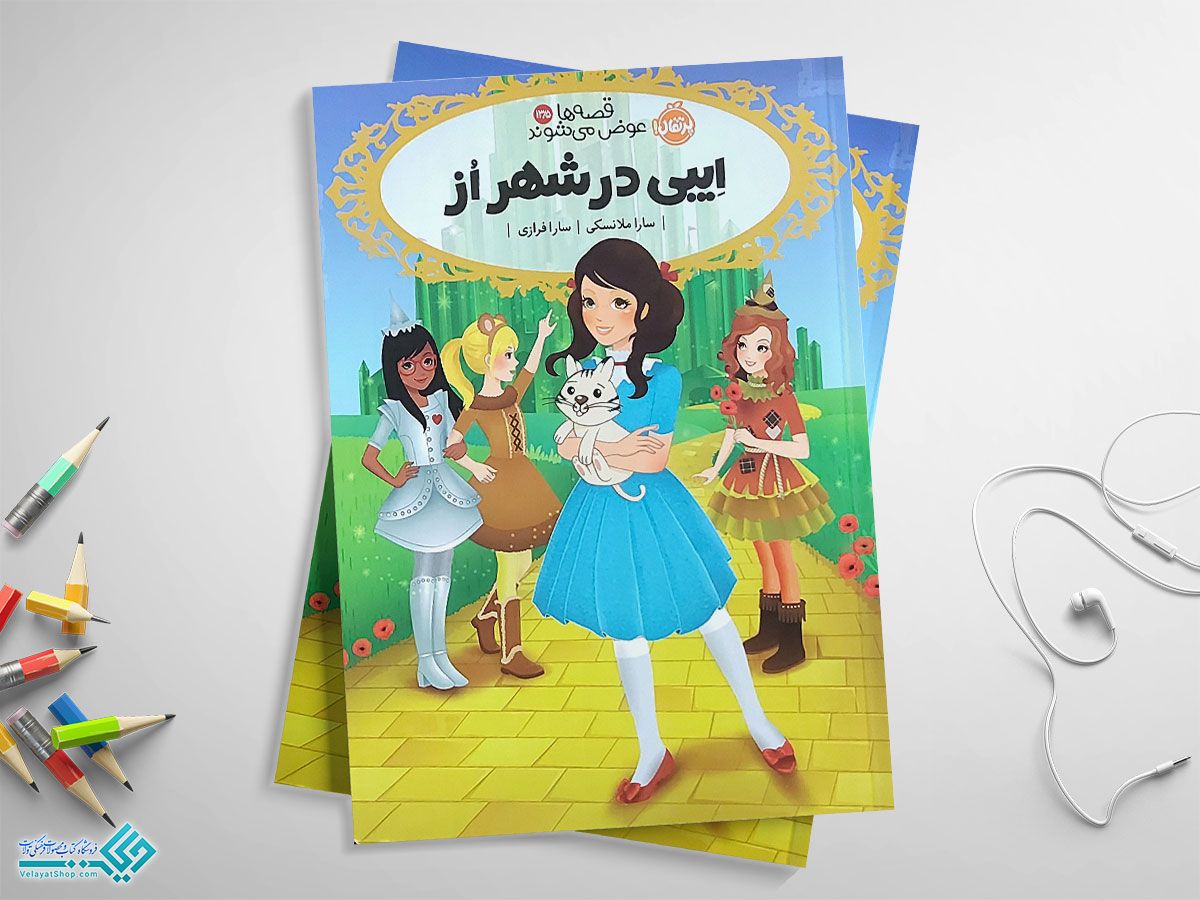 ایبی-در-شهر-از کتاب ایبی در شهر اُز