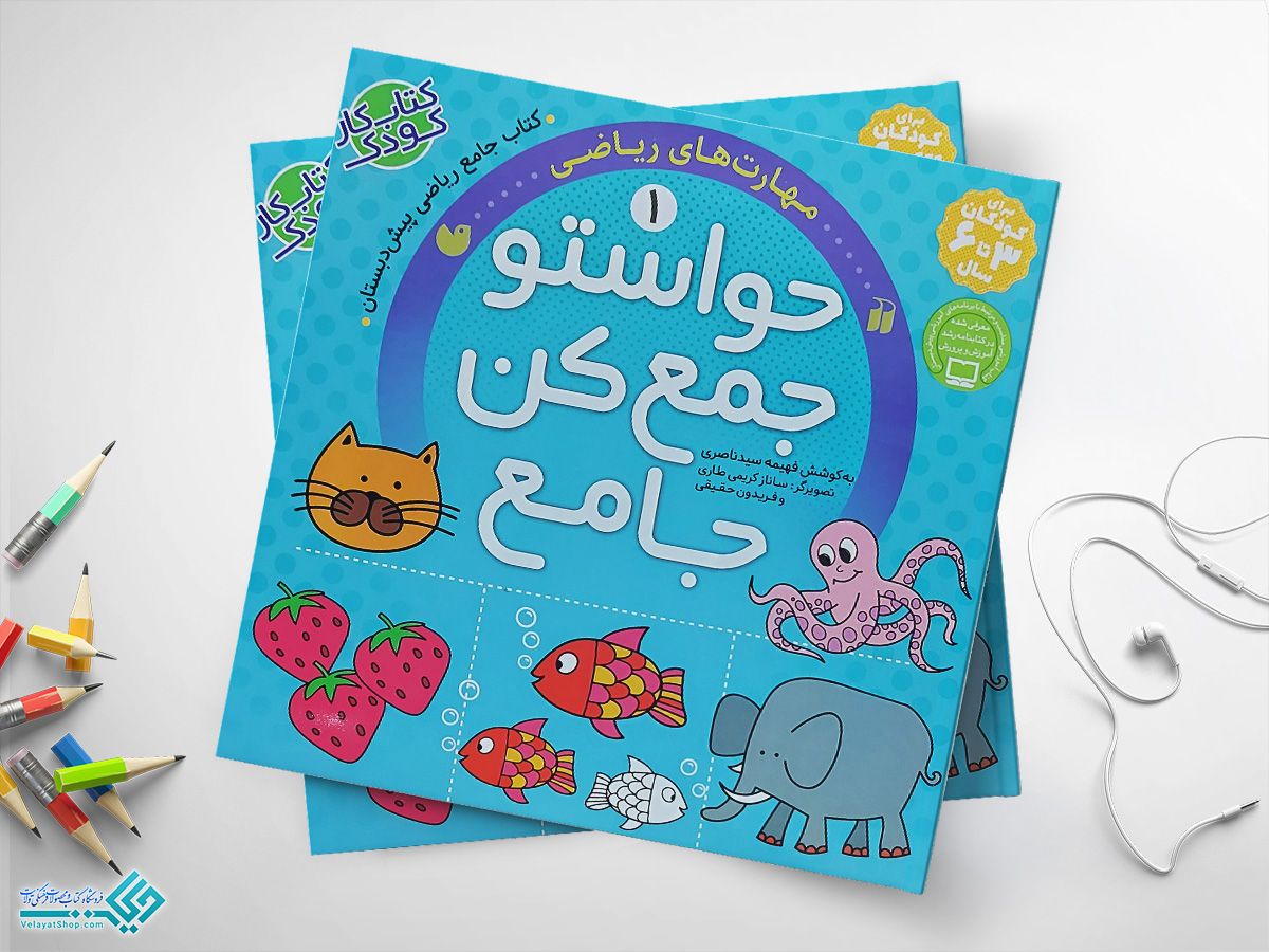 حواستو-جمع-کن-1 کتاب حواستو جمع کن جامع 1، مهارتهای ریاضی