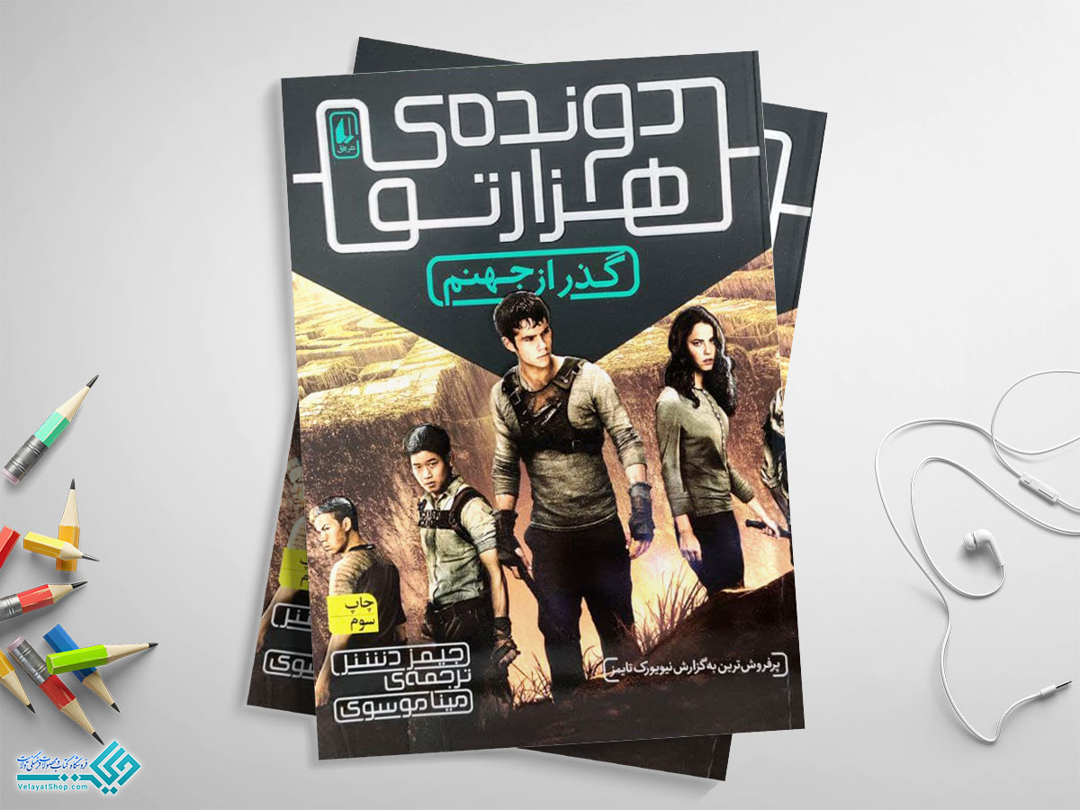 دونده2 کتاب دونده ی هزارتو 2؛ گذر از جهنم