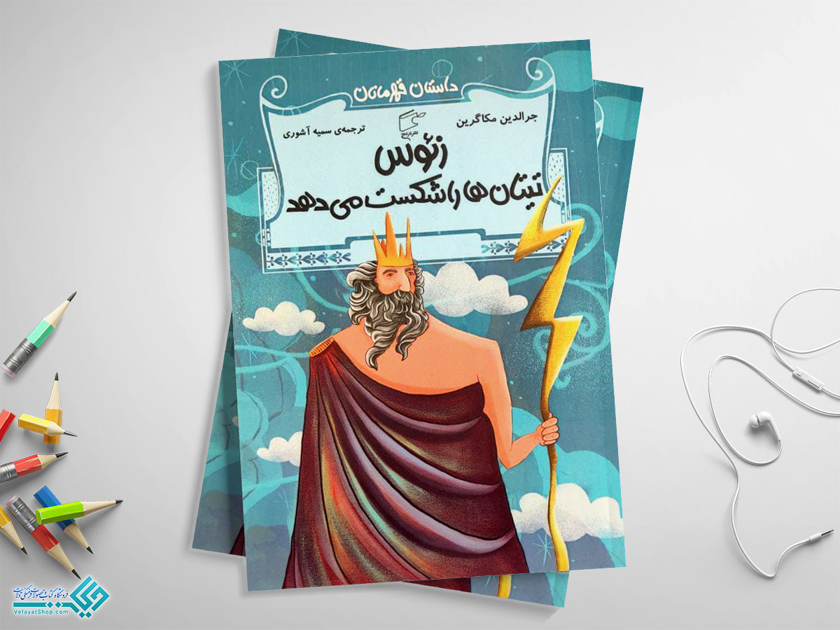 زیوس کتاب زئوس تیتان هارا شکست می دهد؛ داستان قهرمانان