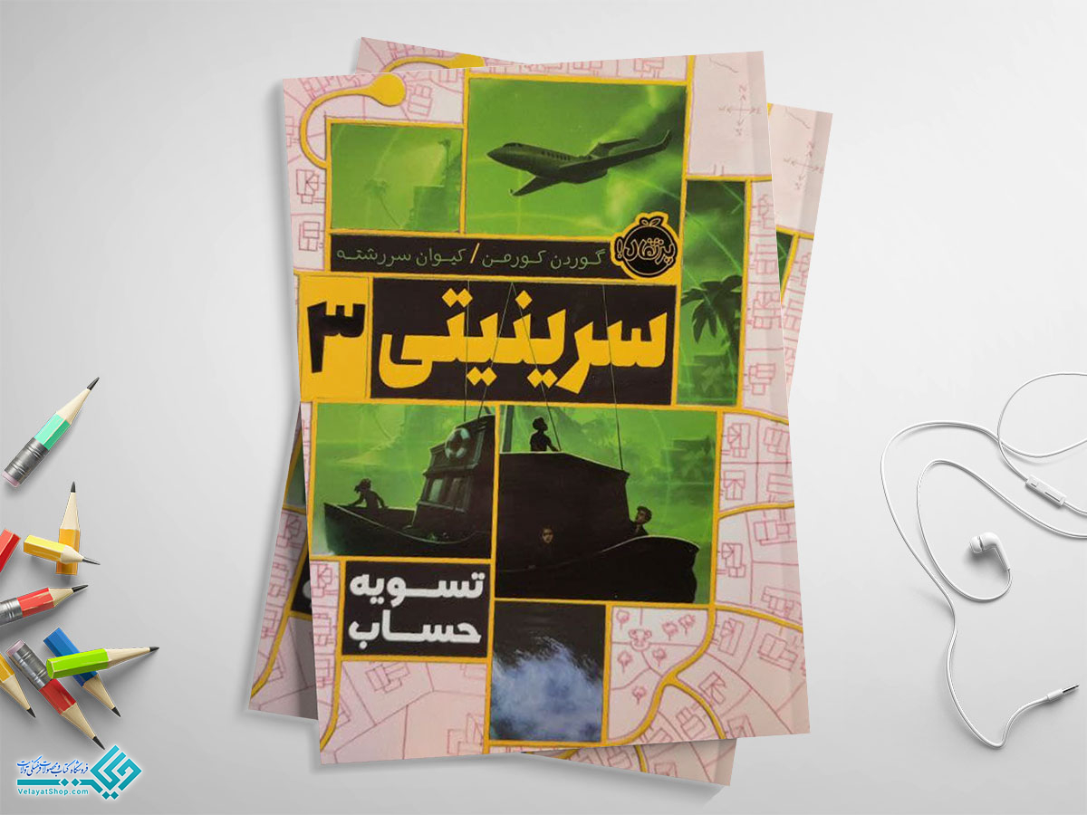 سرینیتی3 کتاب تسویه حساب سرینیتی 3