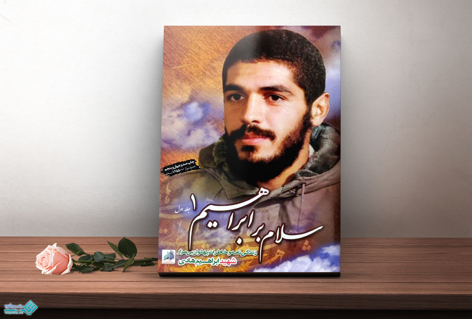 سلام2 کتاب سلام بر ابراهیم 1