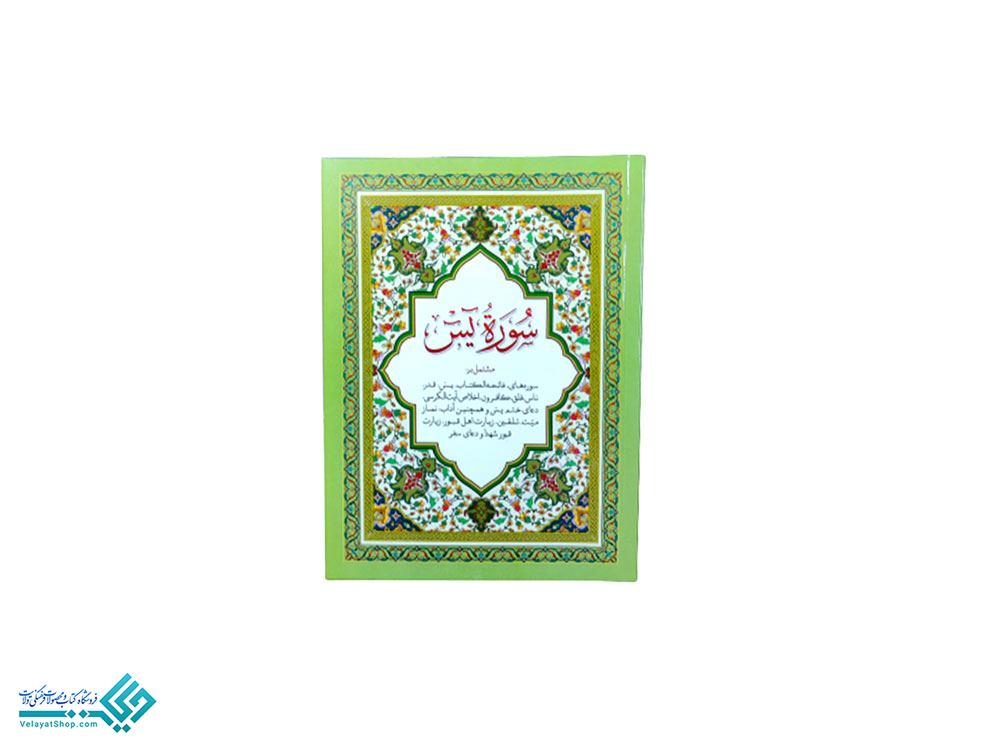 سوره-یس کتاب ختم سوره یس جیبی