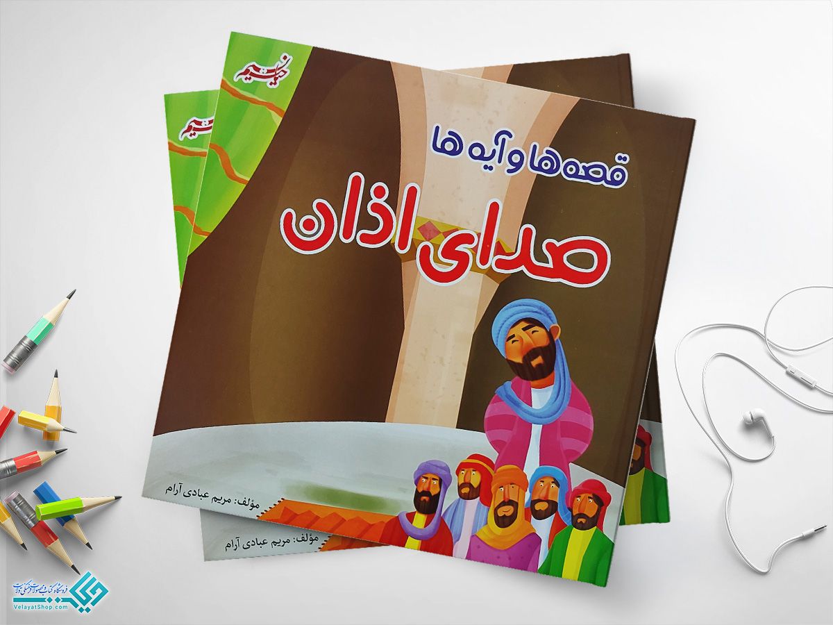 صدای-اذان کتاب صدای اذان مجموعهای از قصهها و آیهها