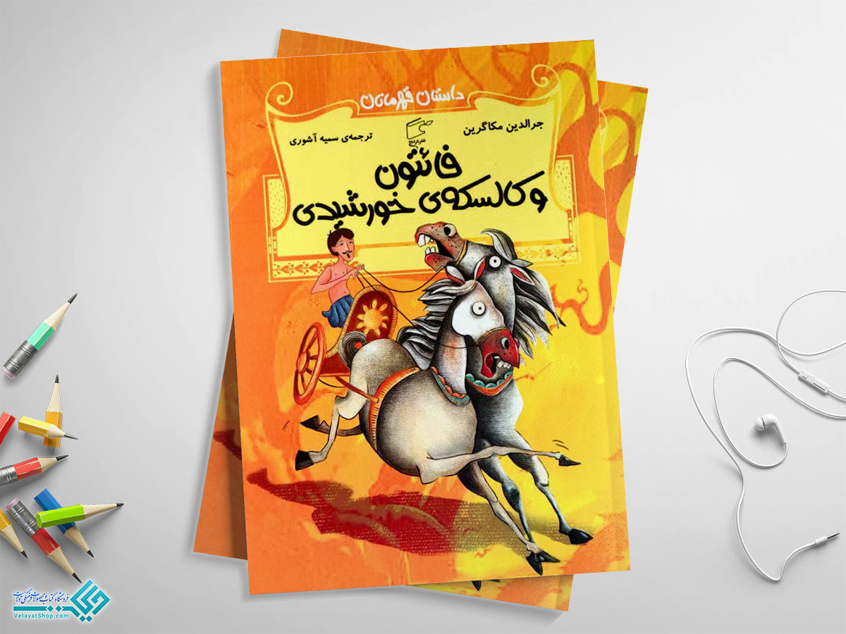 فائتون کتاب فائتون و کالسکه خورشیدی؛ داستان قهرمانان