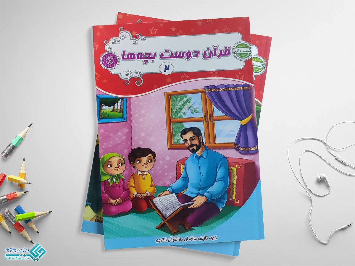 کتاب قرآن دوست بچه‌ها جلد دوم