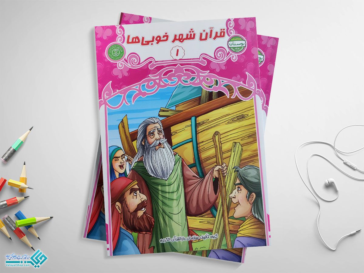 قران-یار1 کتاب قرآن شهر خوبیها جلد اول