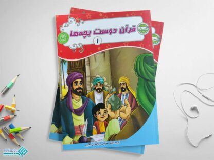 کتاب قرآن دوست بچه‌ها جلد اول