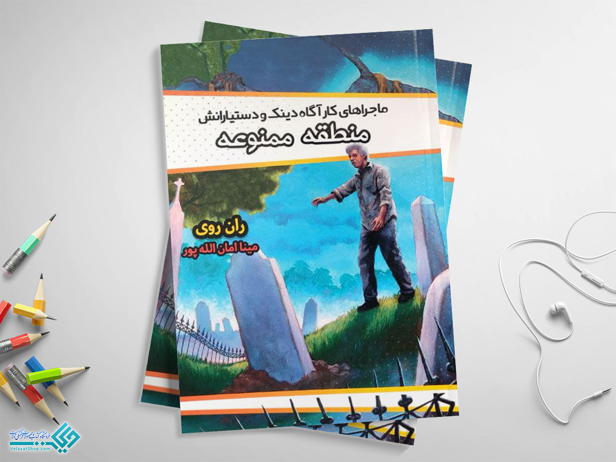 منطقه-ممنوع کتاب منطقه ممنوعه؛ ماجراهای کارآکاه دینک و دستیارانش