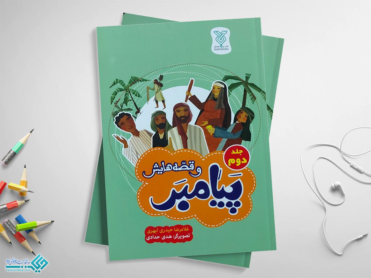 پیامبر-و-قصه-هایش کتاب پیامبر وقصه هایش جلد دوم