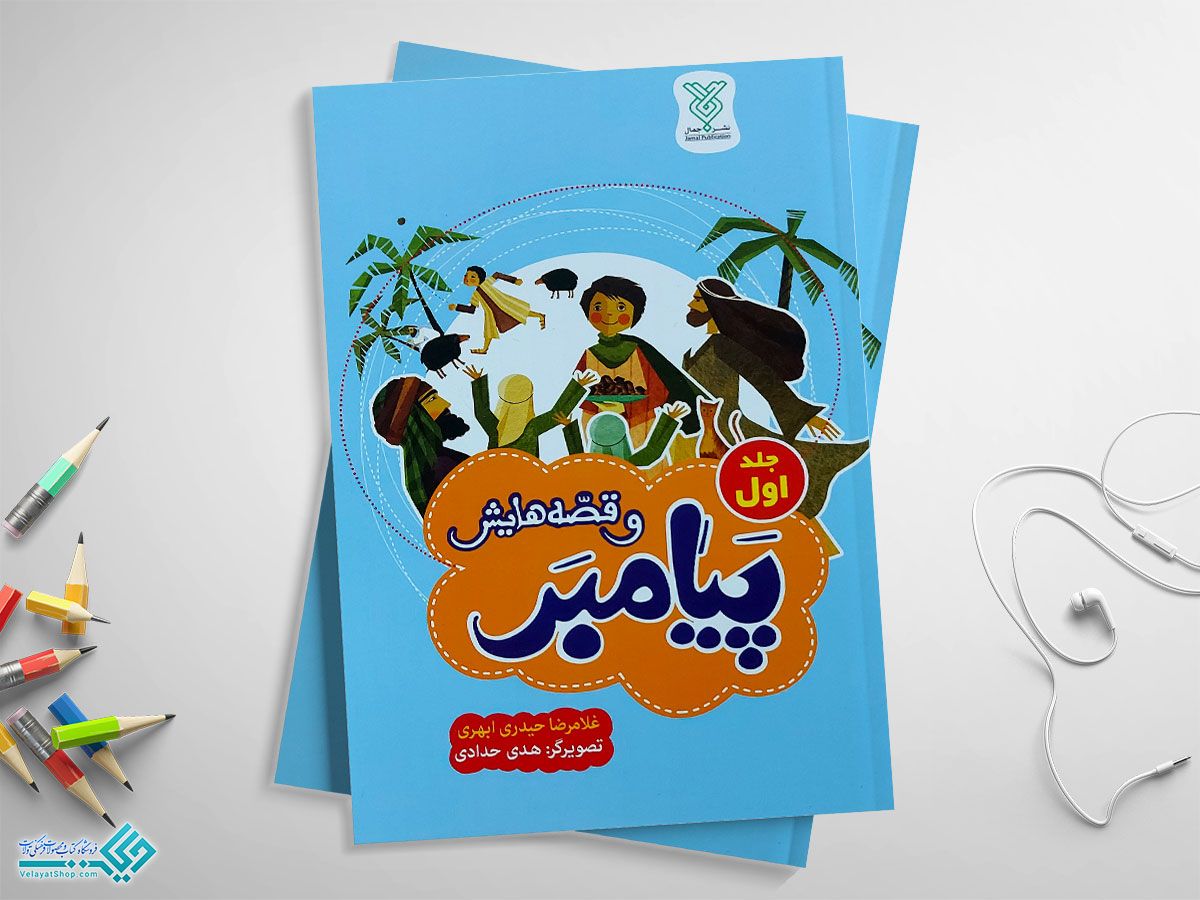 پیامبر کتاب پیامبر وقصه هایش جلد اول