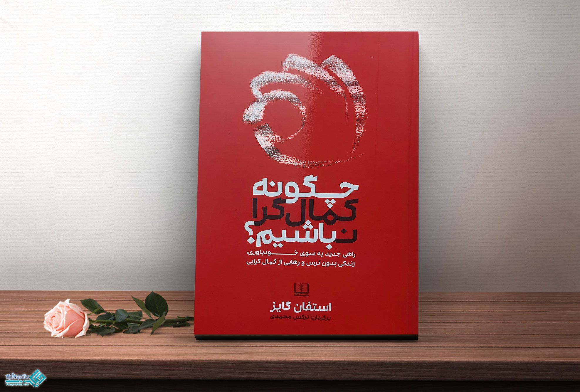 چگونه-یک-کمالگرا-نباشیم کتاب چگونه کمال گرا نباشیم