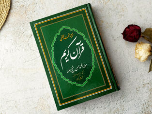 قرآن تحت اللفظی رقعی