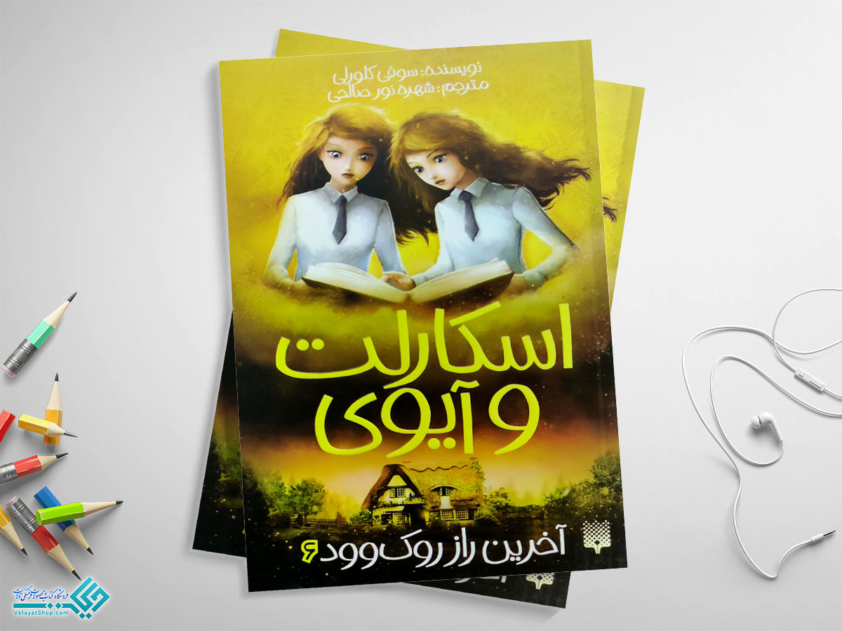 اسکارلت کتاب اسکارلت و آیوی؛ آخرین راز روک وود6