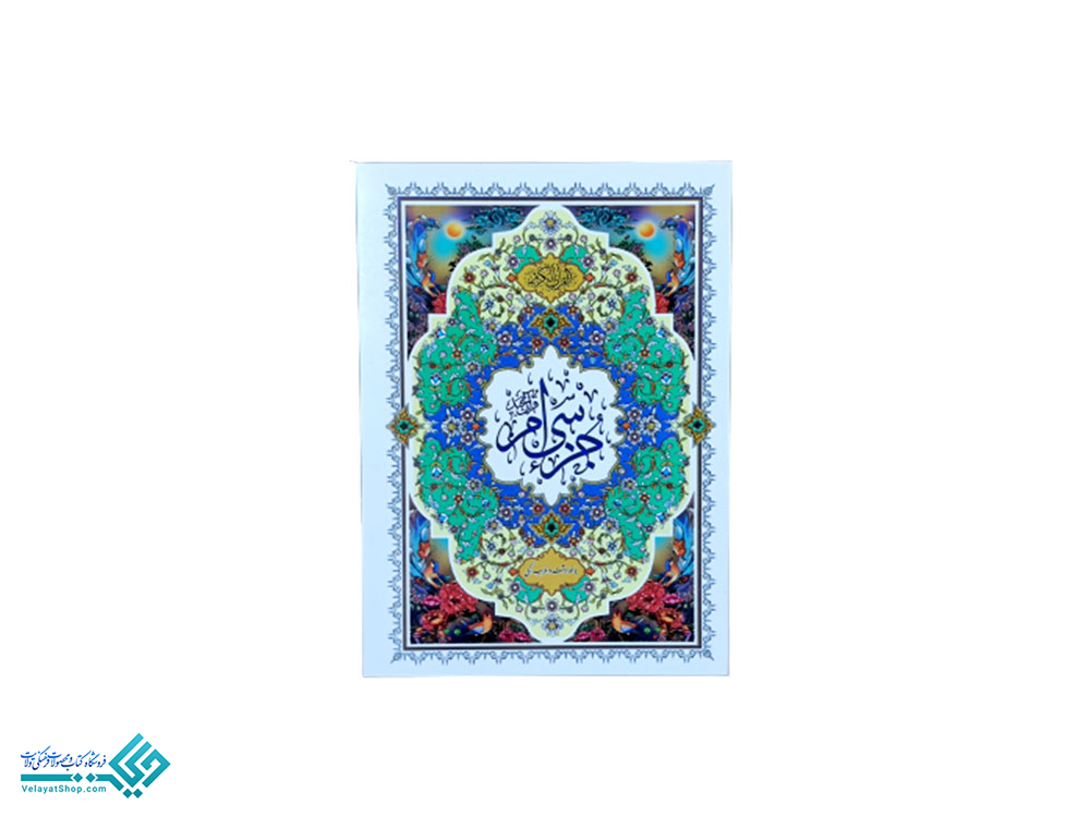 جز-سی-ام-جیبی کتاب جزء سی ام جیبی بدون ترجمه