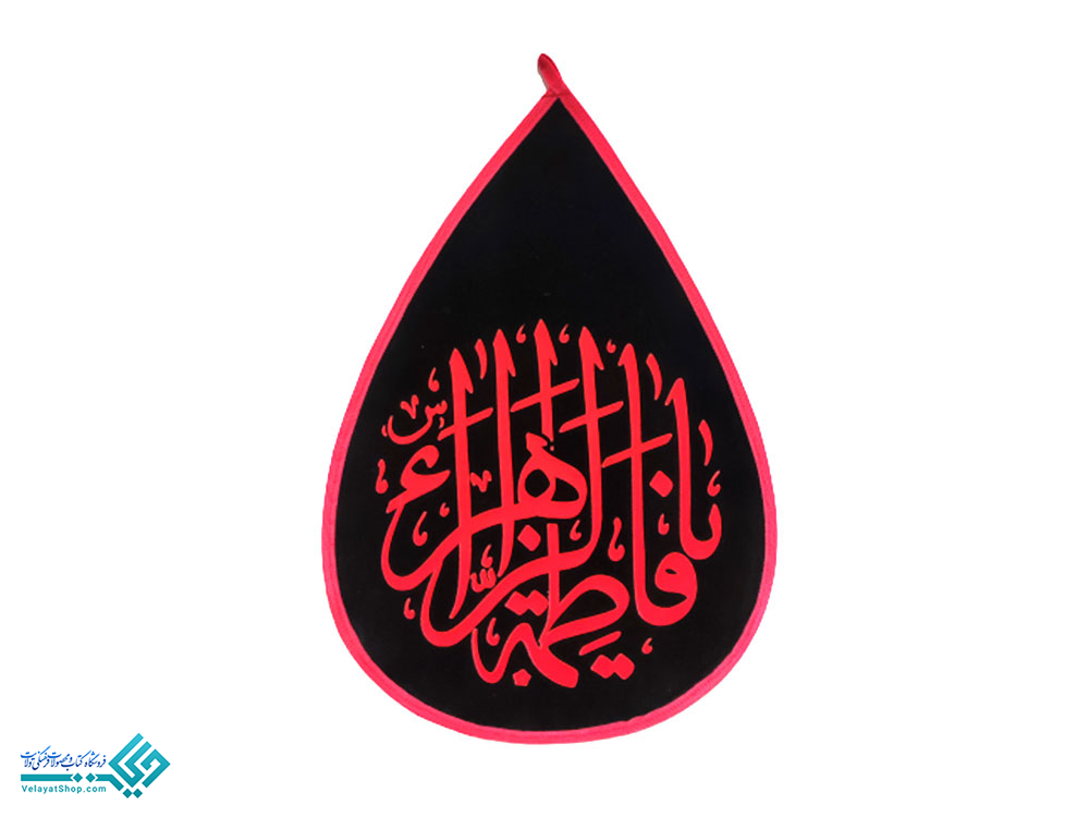 زهرا کتیبه مخمل اشکی یازهرا کوچک