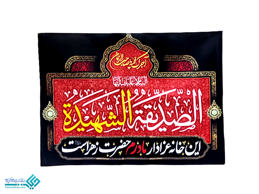 صدیقه پرچم سردری