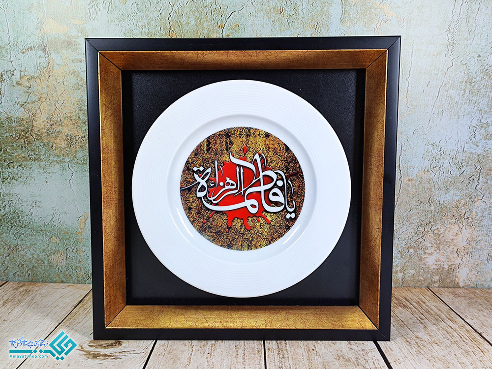 فاطمه-زهرا قاب-بشقاب-یافاطمه-الزهرا