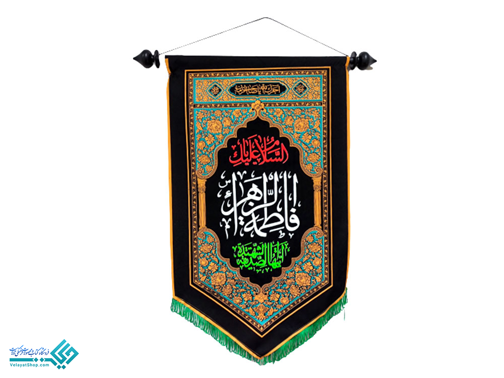 فاطمه پرچم دالبری پارچه ای