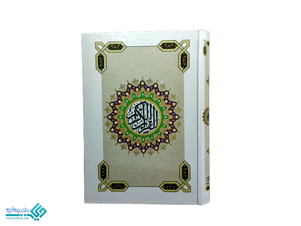 قرآن کتاب قرآن وزیری