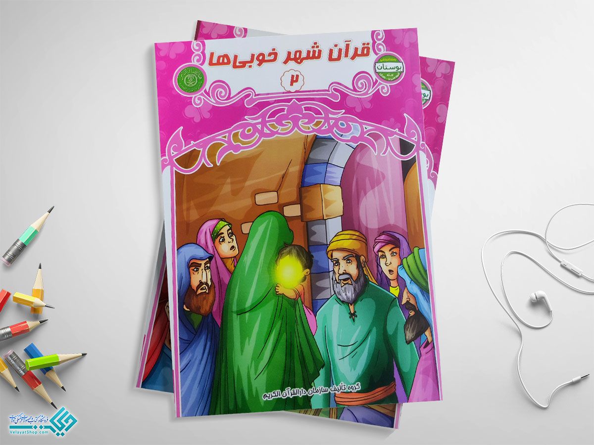 قران-شهر-خوبی2 کتاب قرآن شهر خوبیها جلد دوم