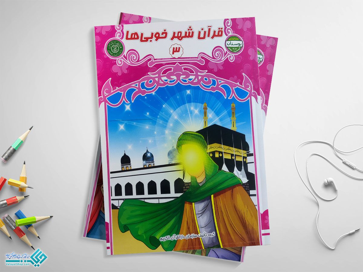 قران-شهر3 کتاب قرآن شهر خوبیها جلد سوم