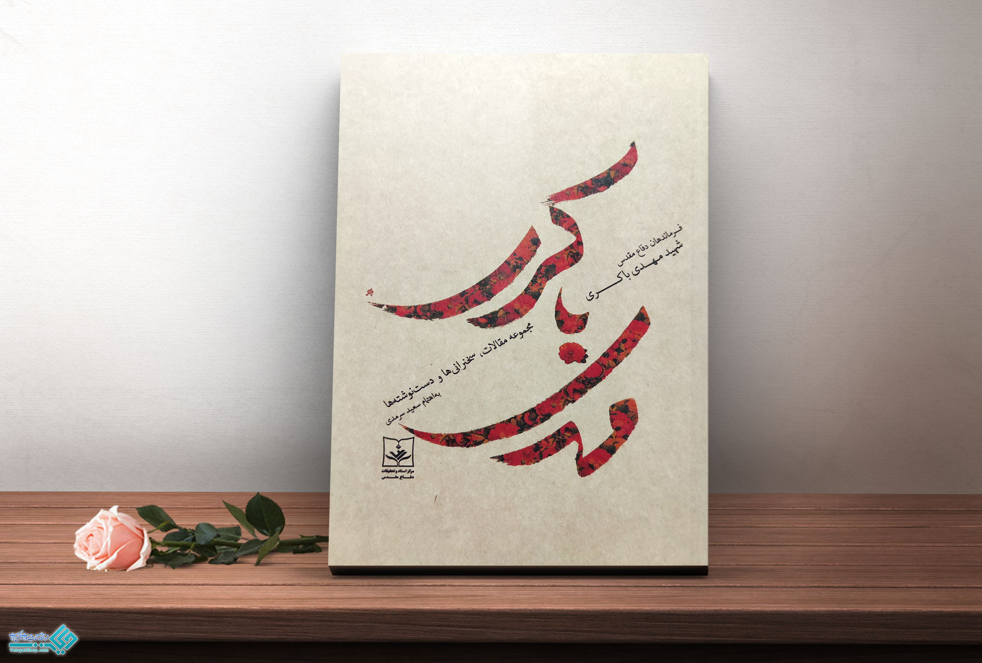 مهدی-باکری کتاب مهدی باکری