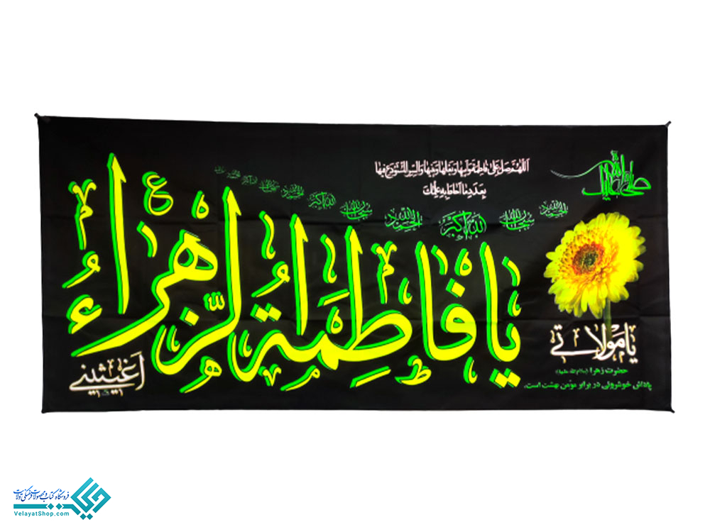 مولا پلاکارد یازهرا (س)