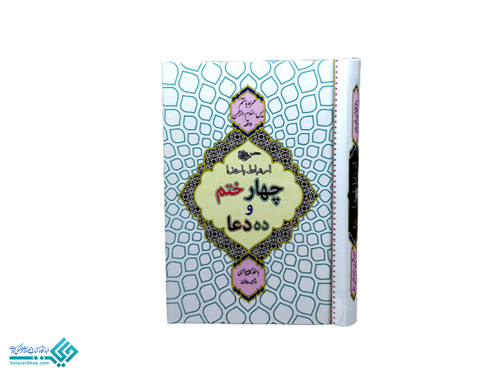 چهارختم کتاب چهار ختم و ده دعا