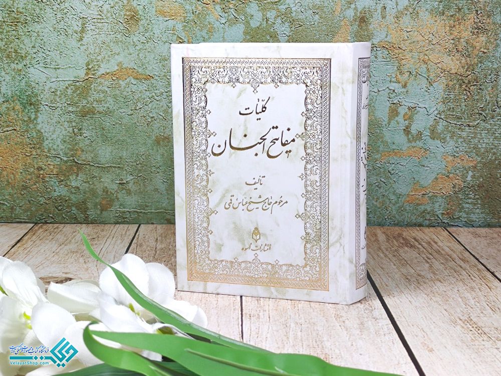 کلیات کلیات مفاتیح الجنان 1/8