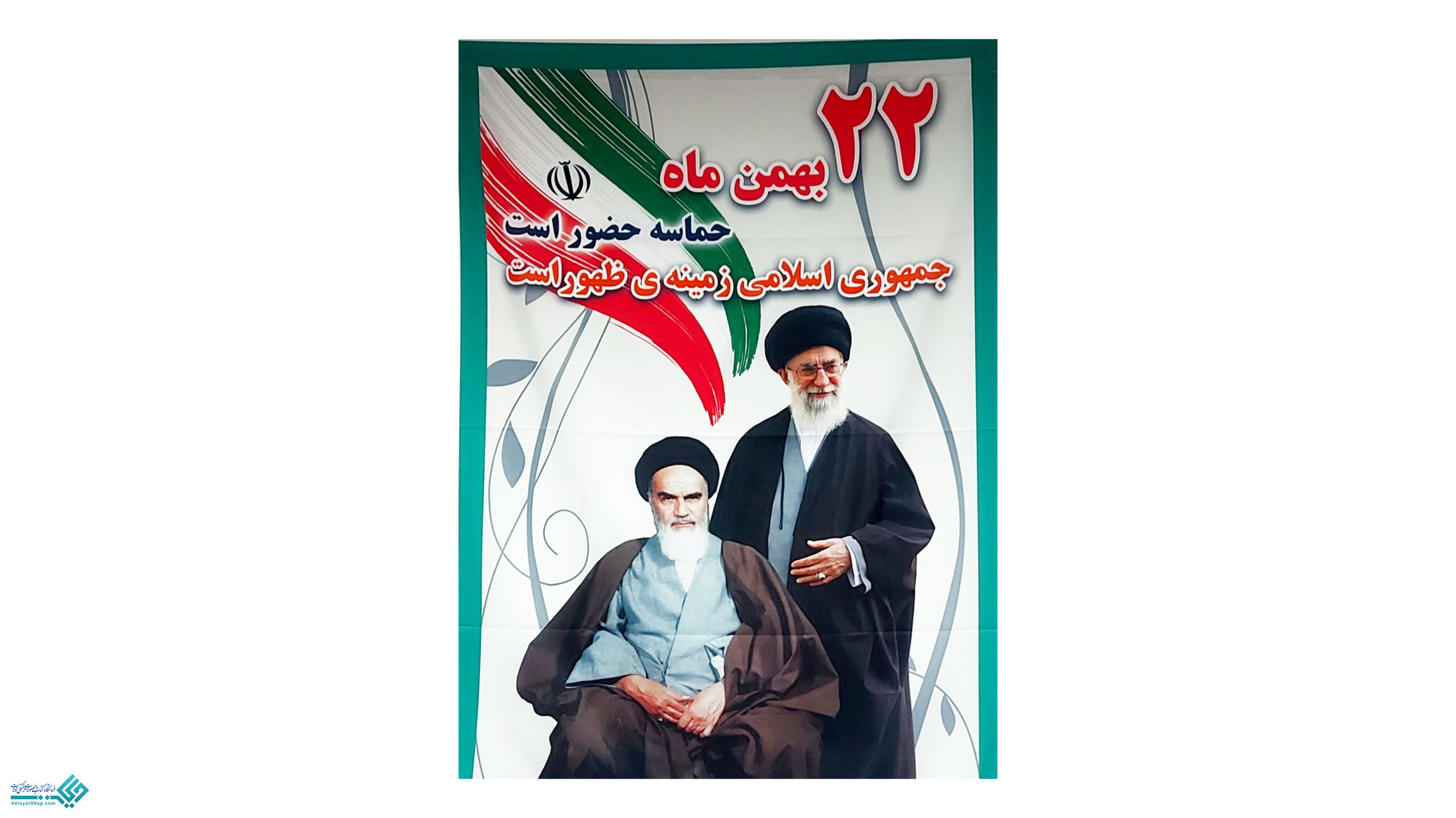 InShot_20230122_115224712 (1) پلاکارد آویز 22 بهمن حماسه حضور است