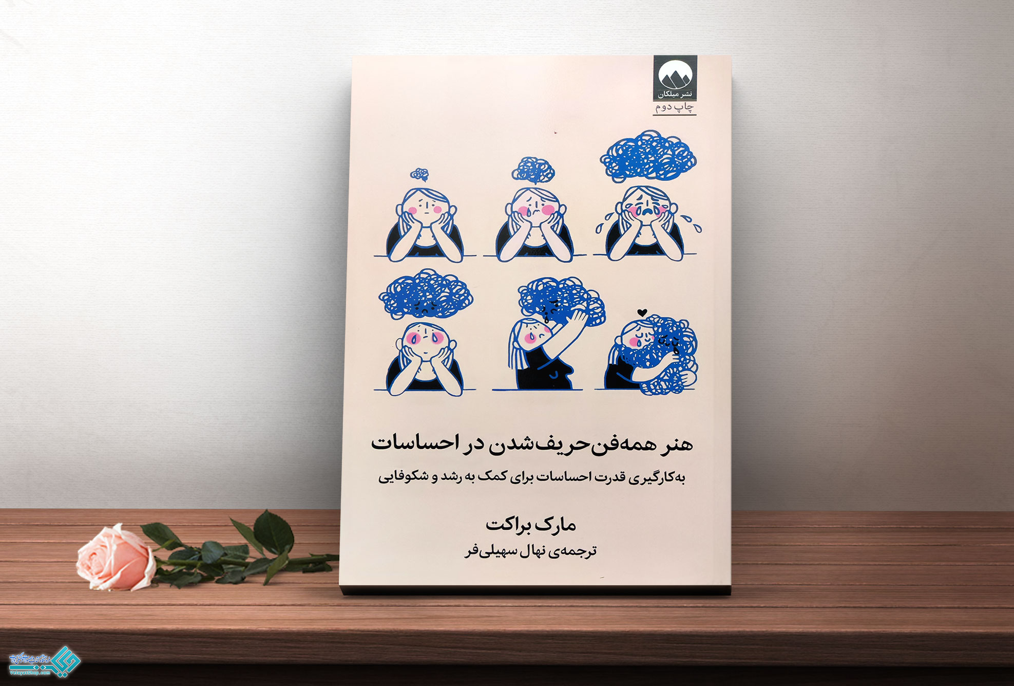 احساسات کتاب هنر همه فن حریف شدن در احساسات