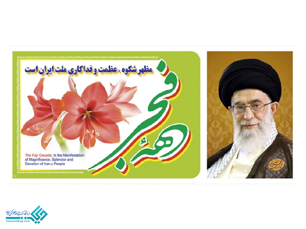 بنر پلاکارد دهه فجر