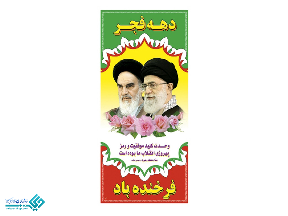 بنر3 پلاکارد دهه فجر