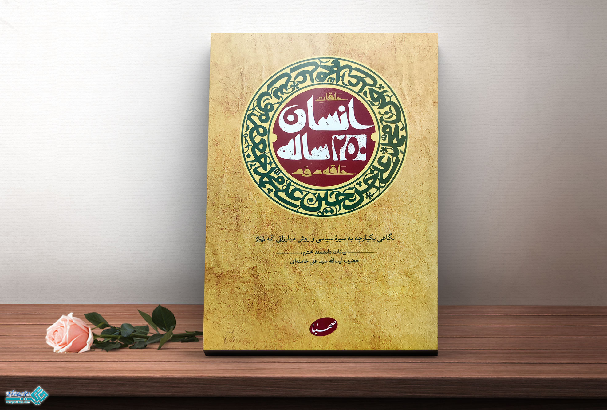 کتاب انسان 250 ساله حلقه دوم - فروشگاه ولایت