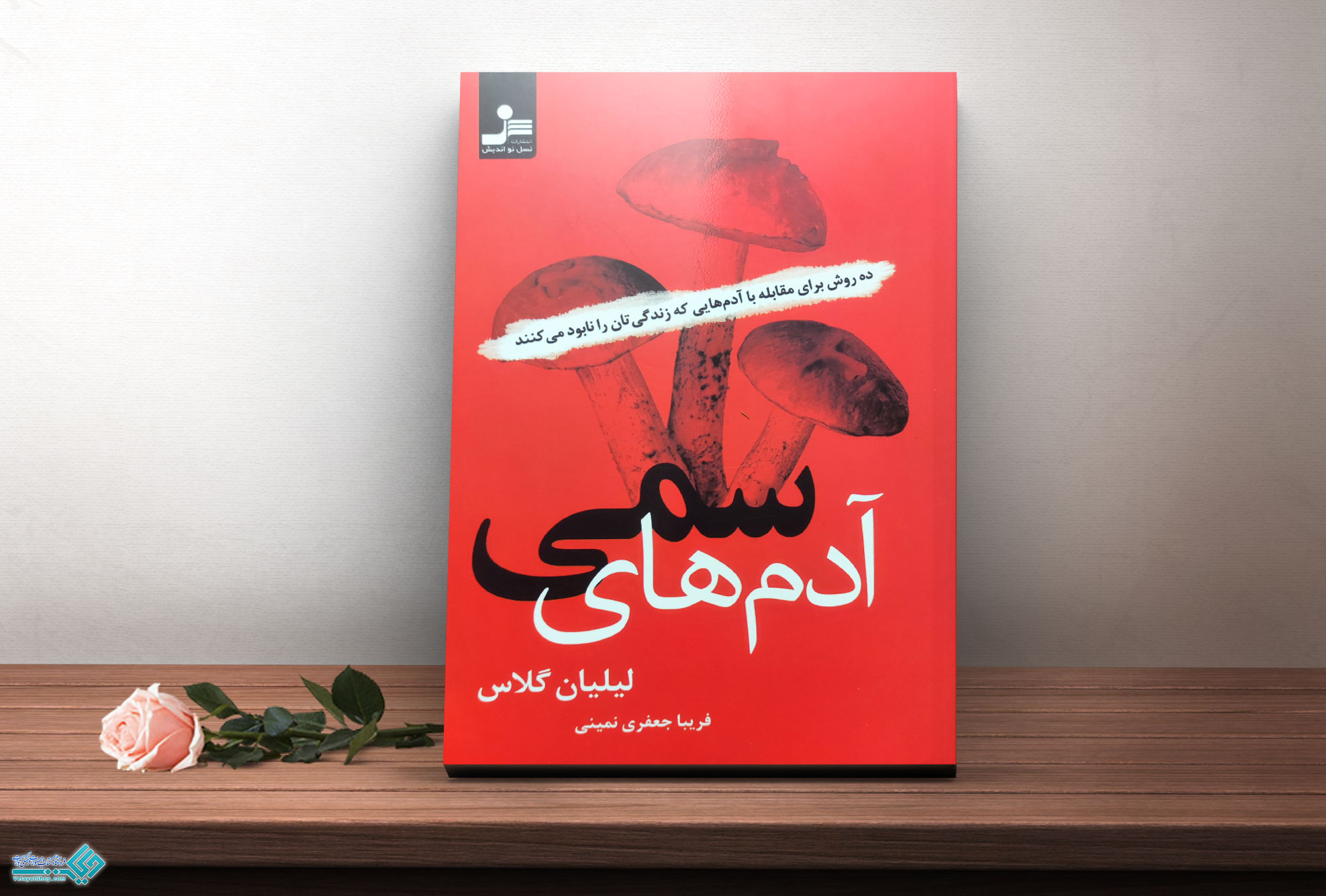 آدم-های-سمی کتاب آدم های سمی