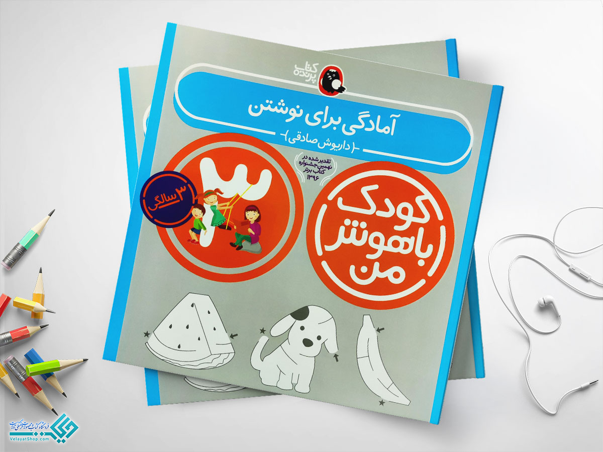 آمادگی کتاب آمادگی برای نوشتن مجموعه کودک باهوش من