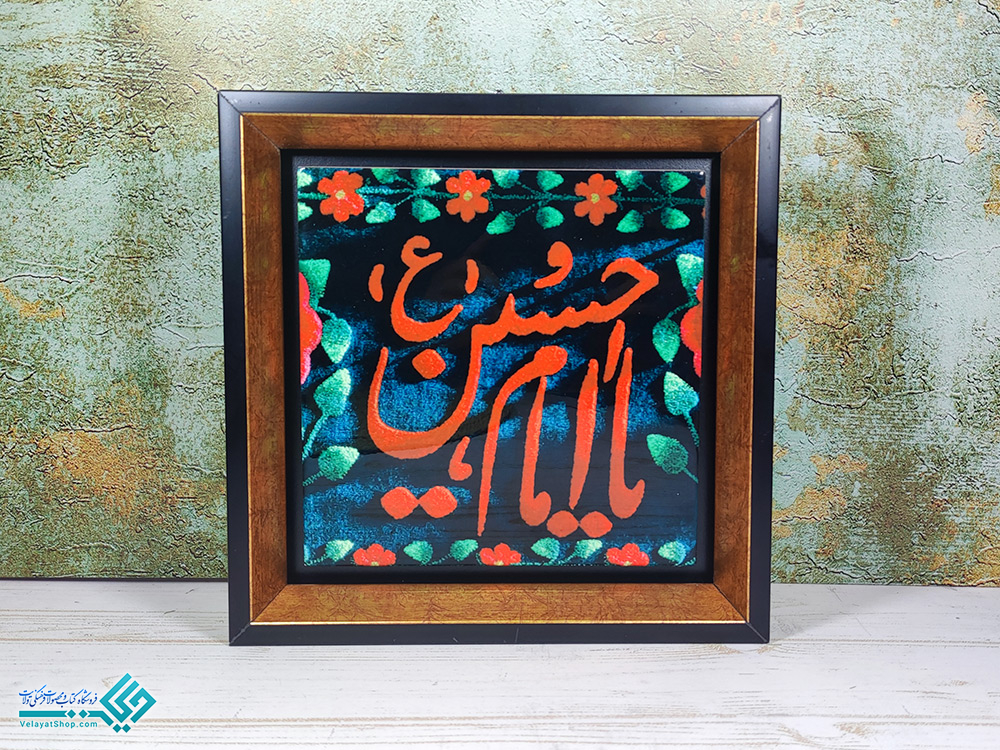 حسین قاب کاشی یا امام حسین (ع)