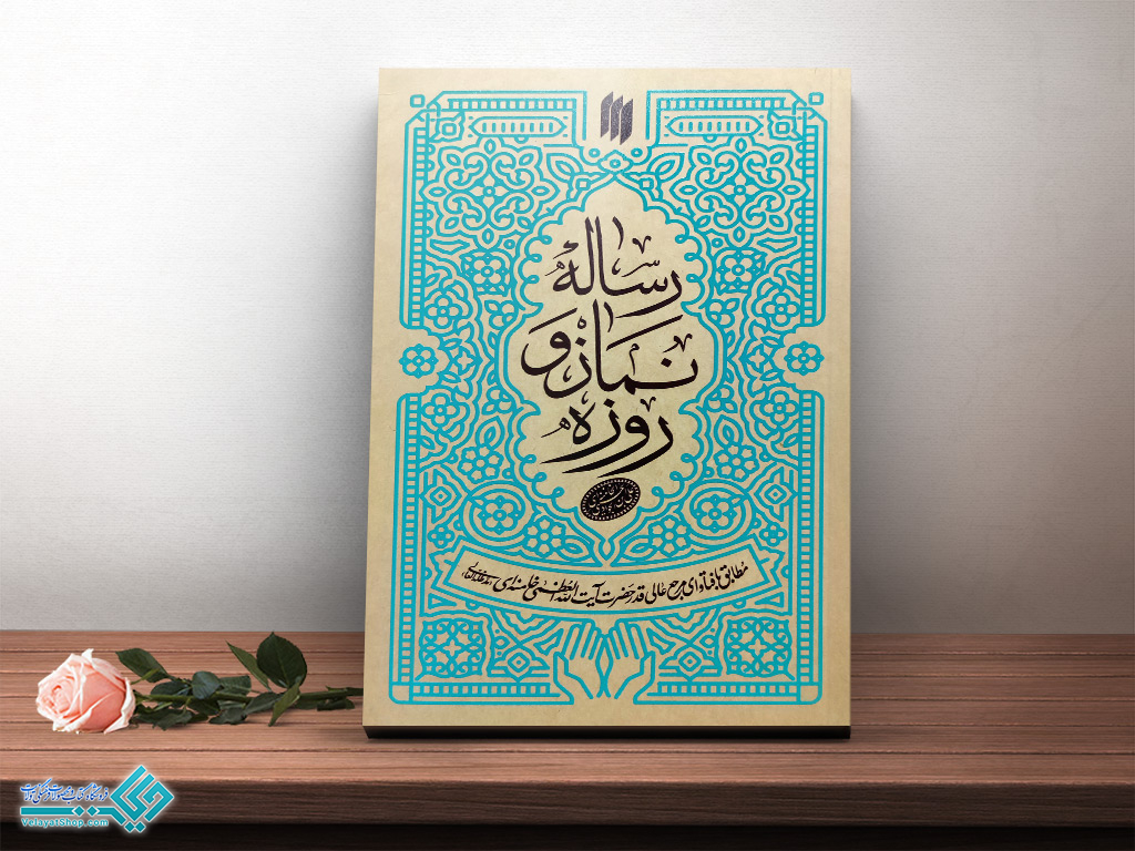 رساله کتاب رساله نماز و روزه
